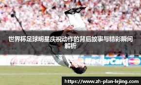 欧联杯16强首回合｜ 英超双雄皆不胜 曼联成唯一不败之师